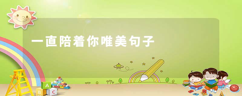 一直陪着你唯美句子