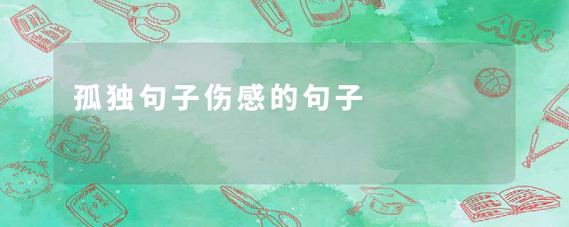 孤独句子伤感的句子