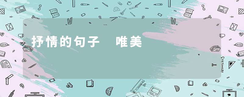 抒情的句子 唯美
