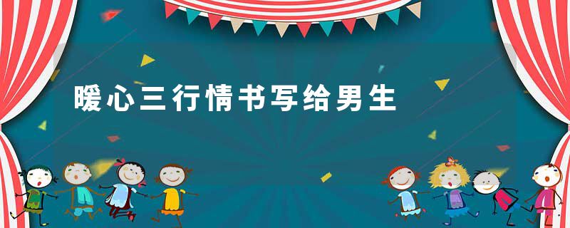 暖心三行情书写给男生