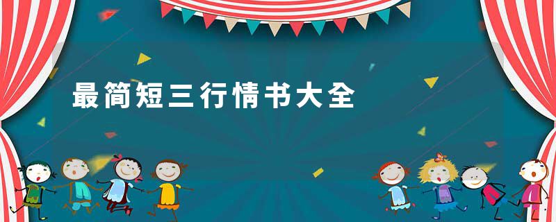最简短三行情书大全
