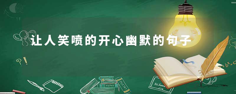 让人笑喷的开心幽默的句子