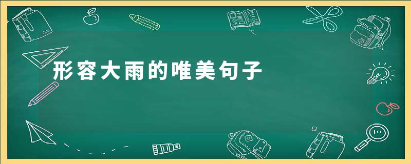 形容大雨的唯美句子