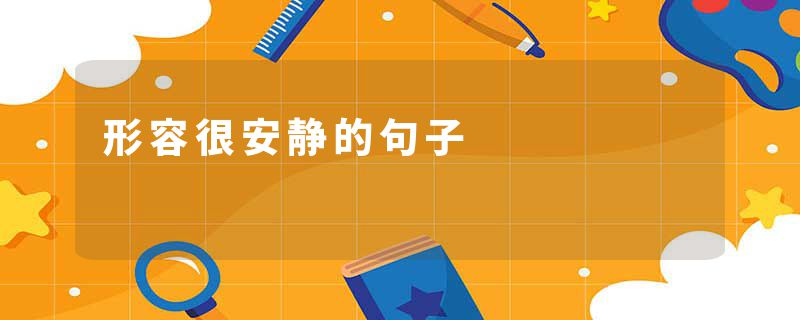 形容很安静的句子