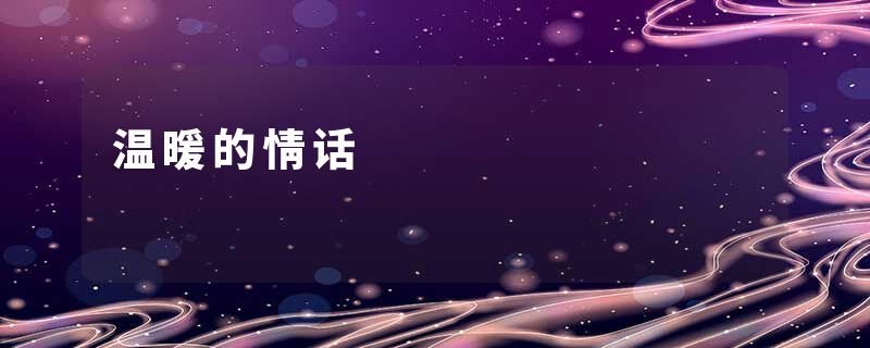 温暖的情话