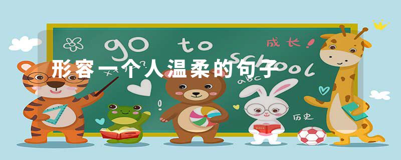 形容一个人温柔的句子