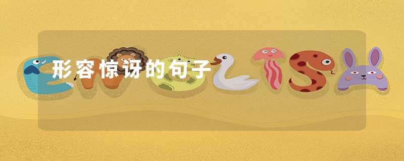 形容惊讶的句子