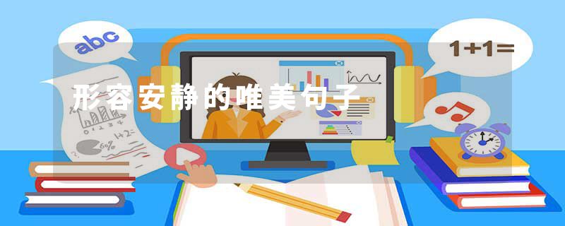 形容安静的唯美句子