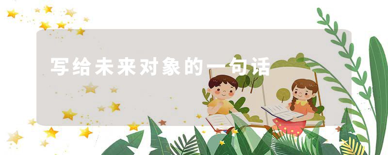 写给未来对象的一句话