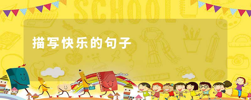 描写快乐的句子