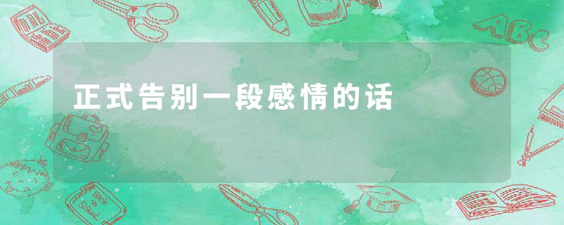 正式告别一段感情的话