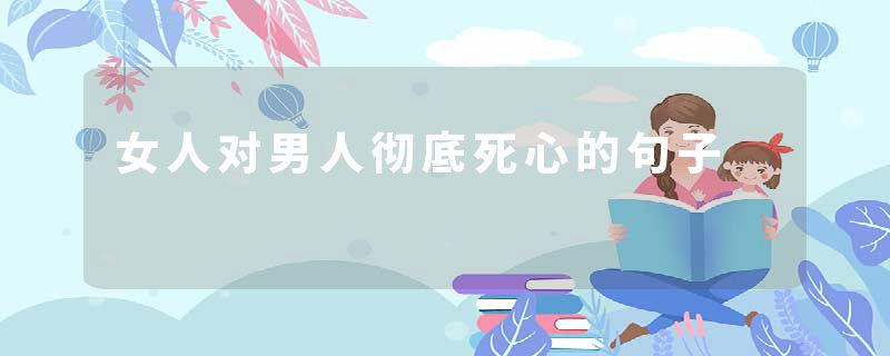 女人对男人彻底死心的句子