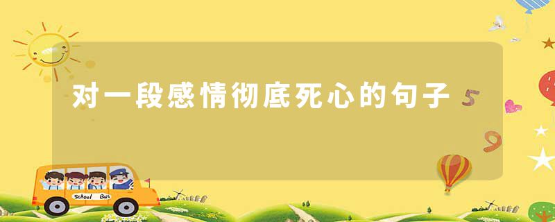 对一段感情彻底死心的句子