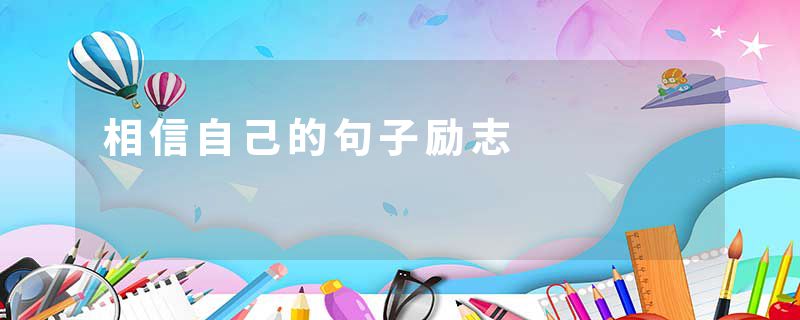 相信自己的句子励志