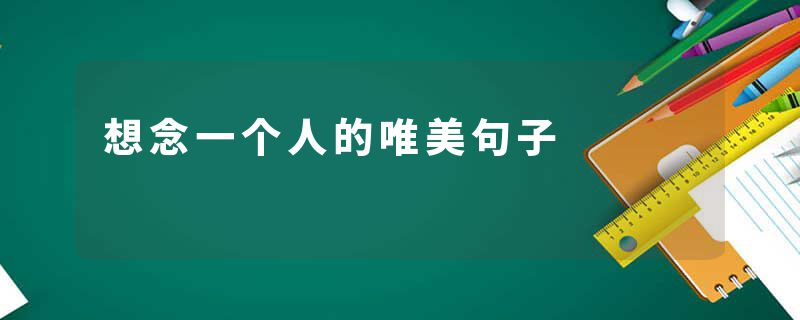 想念一个人的唯美句子