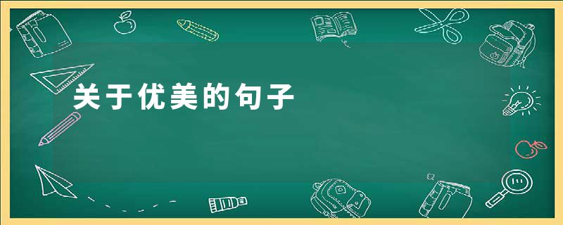 关于优美的句子
