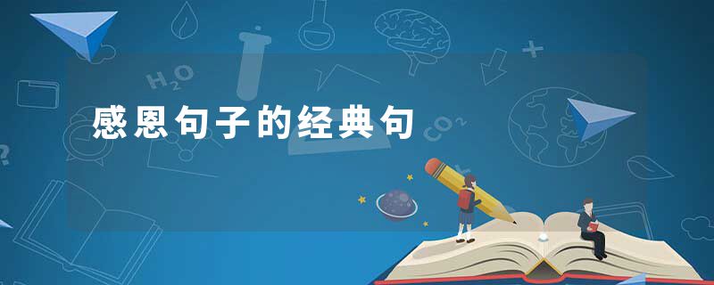 感恩句子的经典句