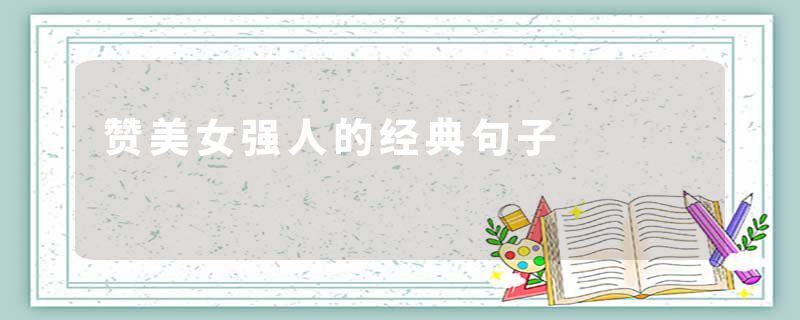 赞美女强人的经典句子