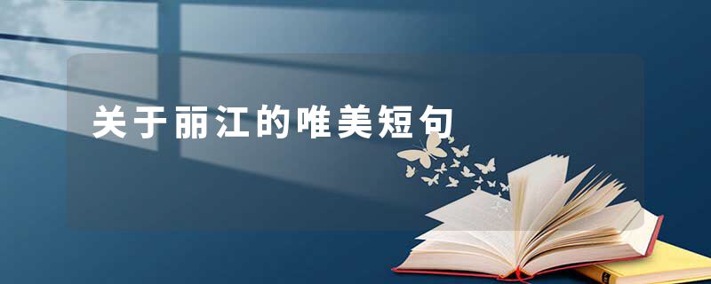 关于丽江的唯美短句