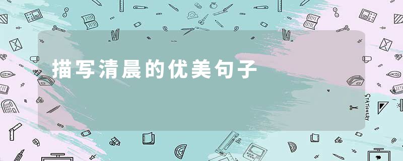 描写清晨的优美句子
