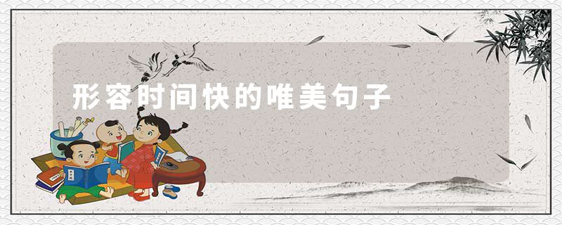 形容时间快的唯美句子