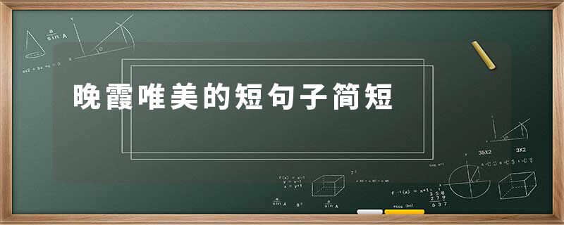 晚霞唯美的短句子简短