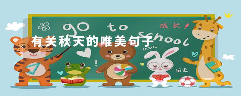 有关秋天的唯美句子