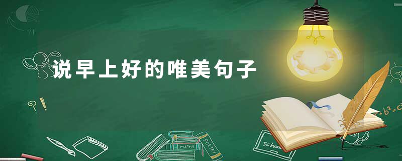 说早上好的唯美句子