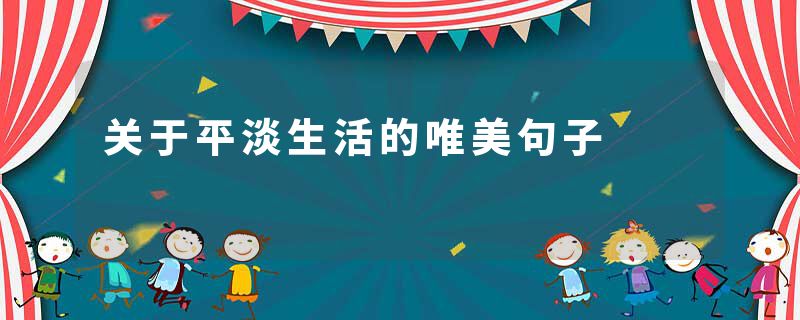 关于平淡生活的唯美句子