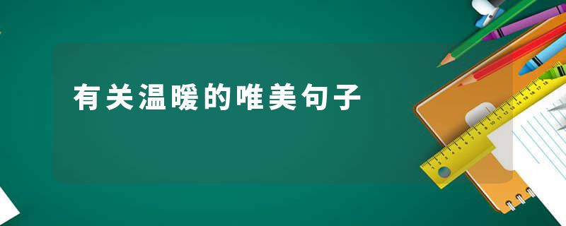 有关温暖的唯美句子