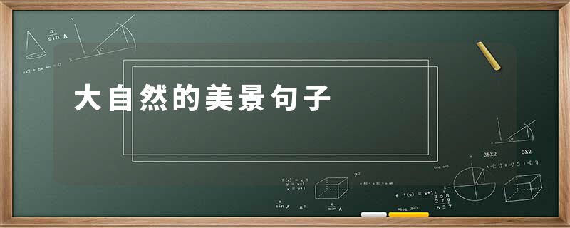 大自然的美景句子