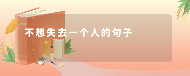 不想失去一个人的句子