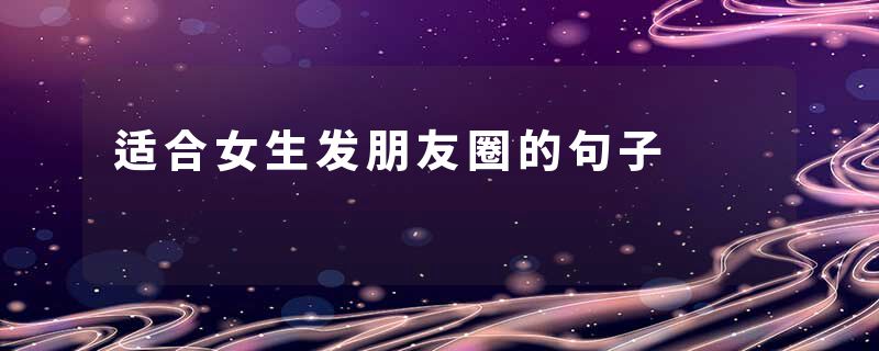 适合女生发朋友圈的句子