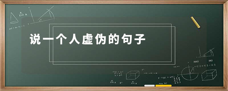 说一个人虚伪的句子