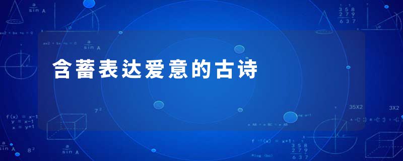 含蓄表达爱意的古诗