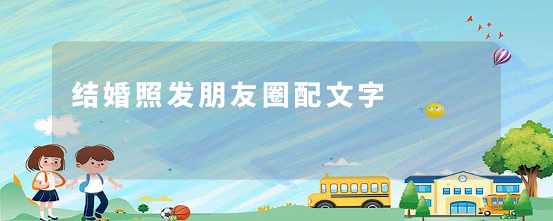 结婚照发朋友圈配文字