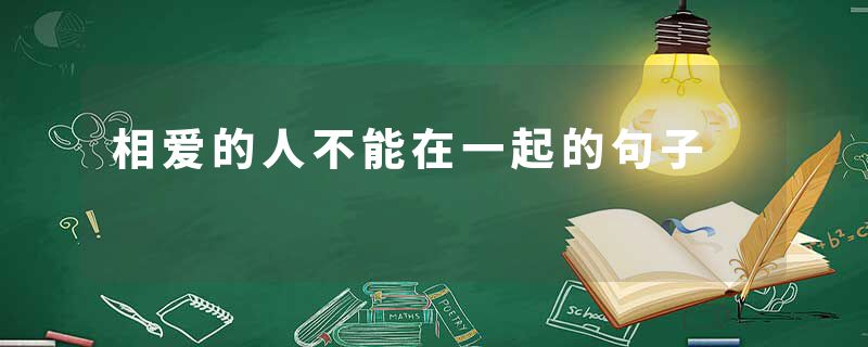 相爱的人不能在一起的句子