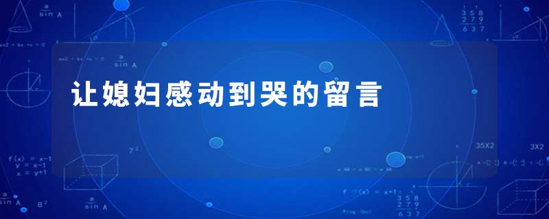 让媳妇感动到哭的留言