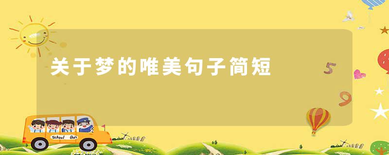 关于梦的唯美句子简短