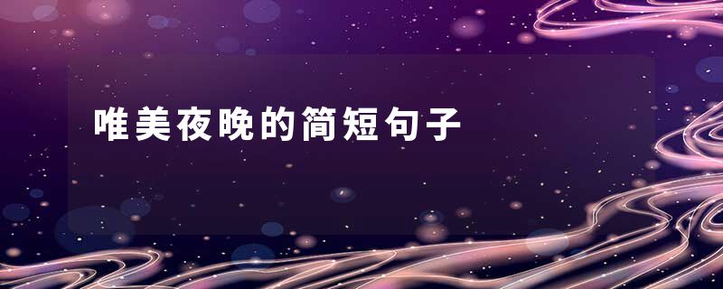 唯美夜晚的简短句子