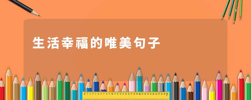 生活幸福的唯美句子