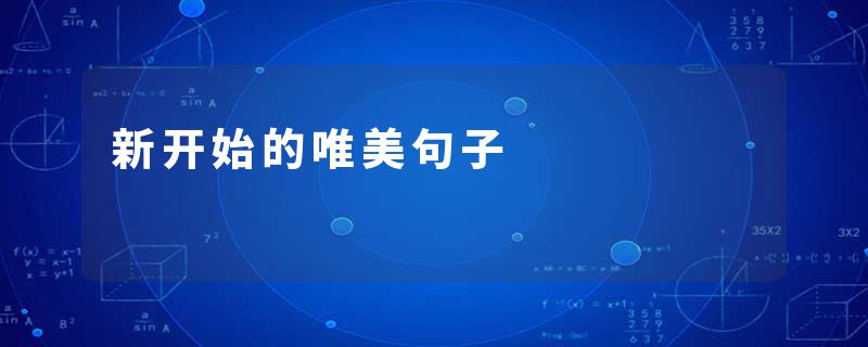 新开始的唯美句子