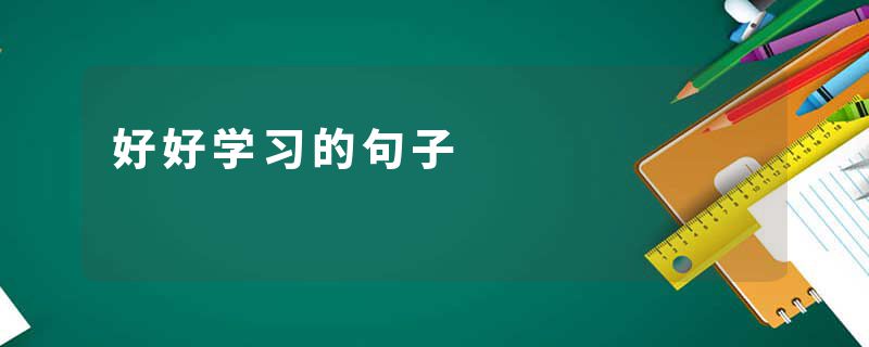 好好学习的句子