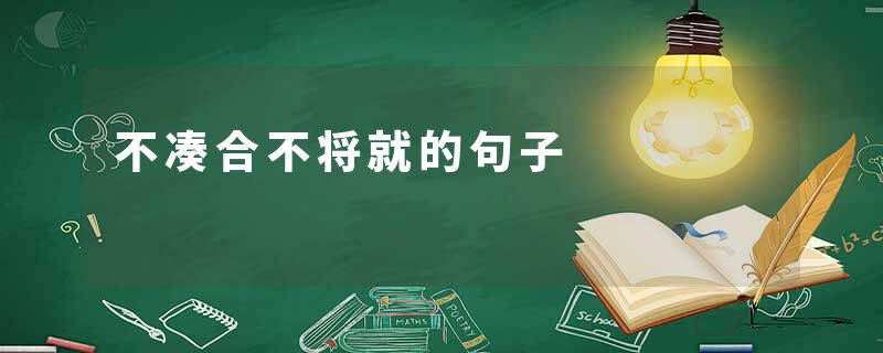 不凑合不将就的句子