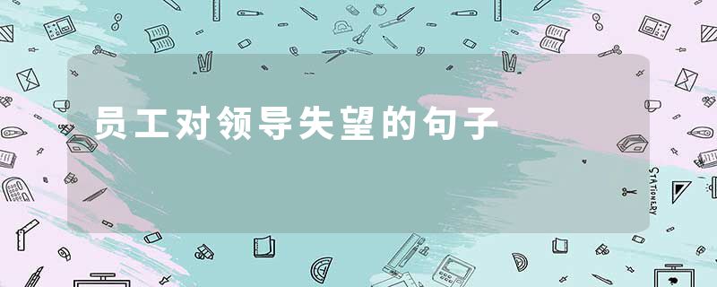 员工对领导失望的句子