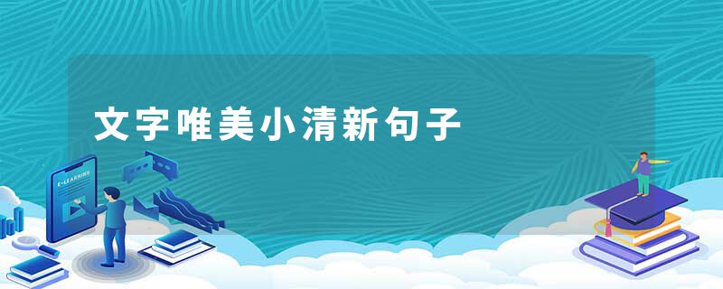 文字唯美小清新句子