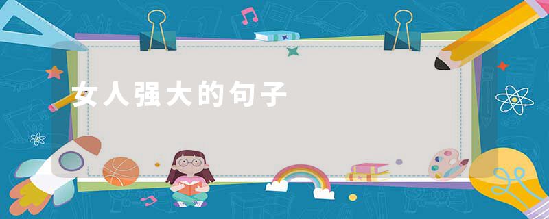 女人强大的句子
