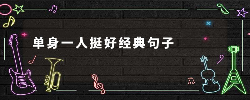 单身一人挺好经典句子
