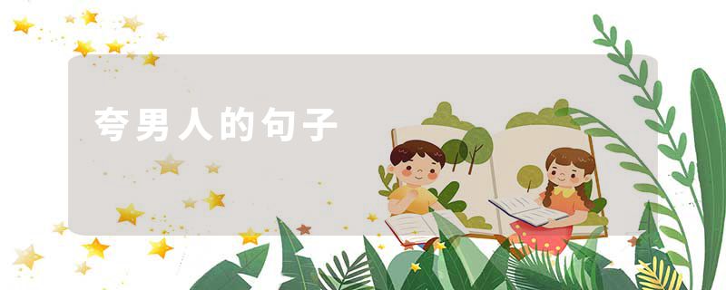 夸男人的句子