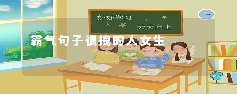 霸气句子很拽的人女生